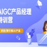 AI产品经理零基础逆袭！10小时精通AIGC实战教程，转行直通年薪30万+高薪岗