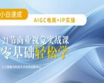 AI爆款秘籍！21天速成AIGC电商平面设计：零基础玩转AI创作，流量暴涨300%！12314