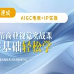 AI爆款秘籍！21天速成AIGC电商平面设计：零基础玩转AI创作，流量暴涨300%！12314