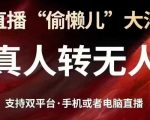24小时躺赚！抖音+视频号无人直播黑科技大揭秘｜真人转自动赚钱系统｜电脑手机双平台通用1516