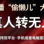 24小时躺赚！抖音+视频号无人直播黑科技大揭秘｜真人转自动赚钱系统｜电脑手机双平台通用1516