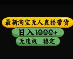 淘宝无人直播带货黑科技2025！日入3000+不封号不违规，3月独家爆单神器点击领取367