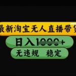 淘宝无人直播带货黑科技2025！日入3000+不封号不违规，3月独家爆单神器点击领取367