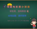 震惊！宝妈/学生党疯抢的电影票特惠项目，手把手教你零门槛月入8000+1810