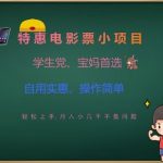 震惊！宝妈/学生党疯抢的电影票特惠项目，手把手教你零门槛月入8000+1810