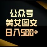 流量主躺赚秘籍：复制粘贴日入500+，零门槛保姆级教程（附24小时自动收益）5132
