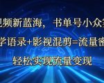 爆火新赛道！哲学语录+影视混剪3步打造流量密码，轻松涨粉10万+的变现攻略628