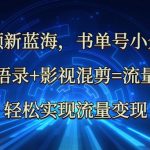 爆火新赛道！哲学语录+影视混剪3步打造流量密码，轻松涨粉10万+的变现攻略628