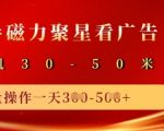 快手磁力聚星爆量新玩法！单机日赚100+，矩阵操作10机日入500+，手把手教学1613