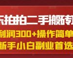 京东拍拍二手暴利搬砖！2024年零门槛副业日入900+ 新手/宝妈无脑操作首选2516