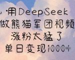 爆款揭秘！熊猫军团AI视频单日狂赚XXXX元，10W+粉丝疯抢的流量密码2511