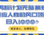 2024最新男粉计划！全自动引流+多领域变现，小白轻松日入1000+【流量暴增秘籍】79