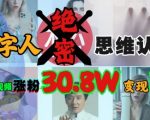AI数字人30万粉爆单秘籍！零门槛新手日入过万，抖音流量密码大公开1216]