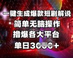 爆款短剧解说神器！3分钟一键生成全网首发原创视频，日入1000+轻松撸爆抖音快手B站14
