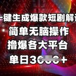 爆款短剧解说神器！3分钟一键生成全网首发原创视频，日入1000+轻松撸爆抖音快手B站14