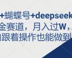 即梦×蝴蝶号×DeepSeek2024躺赚秘籍：新手3天狂揽10W+零门槛掘金全攻略12510