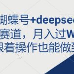 即梦×蝴蝶号×DeepSeek2024躺赚秘籍：新手3天狂揽10W+零门槛掘金全攻略12510