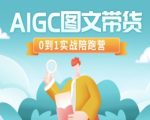 AIGC图文带货爆款秘籍！7天破万粉实战陪跑营手把手教学（限时免费）561113
