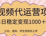 2025年必火！短视频代运营爆单秘籍：日入5位数实操攻略