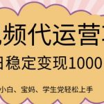 2025年必火！短视频代运营爆单秘籍：日入5位数实操攻略