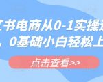小红书电商爆款秘籍：7天速成法！0基础小白手把手教学轻松月入过万2812