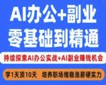 AI零基础3天速成秘籍：揭秘AI办公+副业实战，轻松实现月入过万125