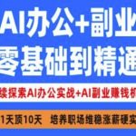 AI零基础3天速成秘籍：揭秘AI办公+副业实战，轻松实现月入过万125