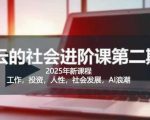 2025惊云社会进阶课全网首发：10倍成长秘籍！人生规划+阶层跃迁必修课（精英圈层都在学）3816