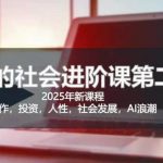 2025惊云社会进阶课全网首发：10倍成长秘籍！人生规划+阶层跃迁必修课（精英圈层都在学）3816