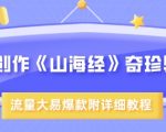 AI神兽设计100%爆款！《山海经》视觉奇观引爆流量｜附SEO优化完整教程｜轻松破百万播放