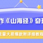 AI神兽设计100%爆款！《山海经》视觉奇观引爆流量｜附SEO优化完整教程｜轻松破百万播放