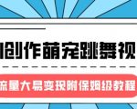 AI萌宠跳舞视频爆火！2个月狂赚100万+，0门槛小白日入3000（附保姆级教程）1359