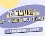 爆红VLOG博主速成！零基础7天涨粉1000+的5个必火技巧（月入过万实操指南）1510