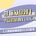 爆红VLOG博主速成！零基础7天涨粉1000+的5个必火技巧（月入过万实操指南）1510
