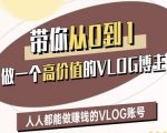 爆红VLOG博主速成班！3步打造月入5万+账号（新手必看秘籍）1613