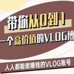 爆红VLOG博主速成班！3步打造月入5万+账号（新手必看秘籍）1613