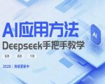 爆红AI神器DeepSeek保姆级教程：7天小白秒变大神！2025全网首发167