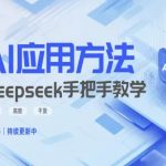 爆红AI神器DeepSeek保姆级教程：7天小白秒变大神！2025全网首发167