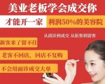 惊爆！美业老板必学3大成交秘诀：从面诊到留客三步闭环，轻松实现年利润50万+（立即收藏）159