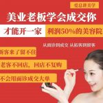 惊爆！美业老板必学3大成交秘诀：从面诊到留客三步闭环，轻松实现年利润50万+（立即收藏）159