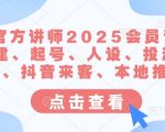 2025抖音官方认证讲师亲授：10大爆款秘籍！7天起号+精准投流+账号搭建全攻略157