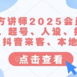2025抖音官方认证讲师亲授：10大爆款秘籍！7天起号+精准投流+账号搭建全攻略157