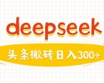 DeepSeek保姆级爆文攻略：3分钟生成头条爆款图文，日入500+零门槛实操