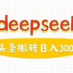 DeepSeek保姆级爆文攻略：3分钟生成头条爆款图文，日入500+零门槛实操