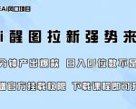 惊爆2025最火AI醒图拉新！零门槛小白狂喜！5分钟狂赚5000+官方通道+保姆级教程15710