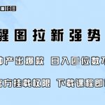 惊爆2025最火AI醒图拉新！零门槛小白狂喜！5分钟狂赚5000+官方通道+保姆级教程15710