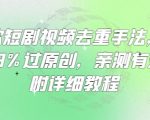 2025最新！100%过原创的短剧去重神操作揭秘(附完整保姆级教程)1312