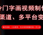 冷门字画流量新风口！揭秘全平台矩阵变现秘籍，新手日入1000+技巧3469