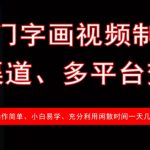 冷门字画流量新风口！揭秘全平台矩阵变现秘籍，新手日入1000+技巧3469