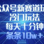 公众号冷门赛道爆款秘籍：每天10分钟单篇100万+阅读，内部流出的新玩法竟然这么简单！13510